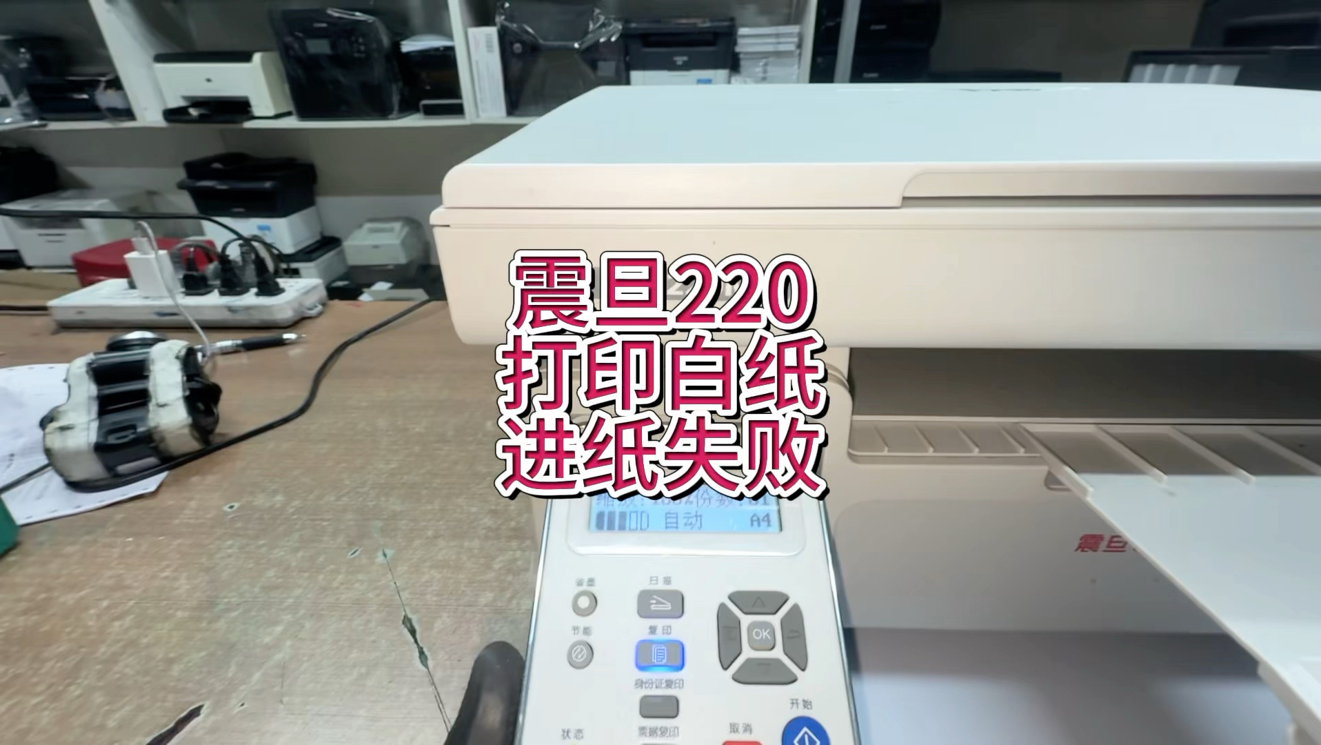 震旦220打白纸，进纸失败，多页进纸，奔图6202卡纸维修#宇哥和打印机 #震旦打印机