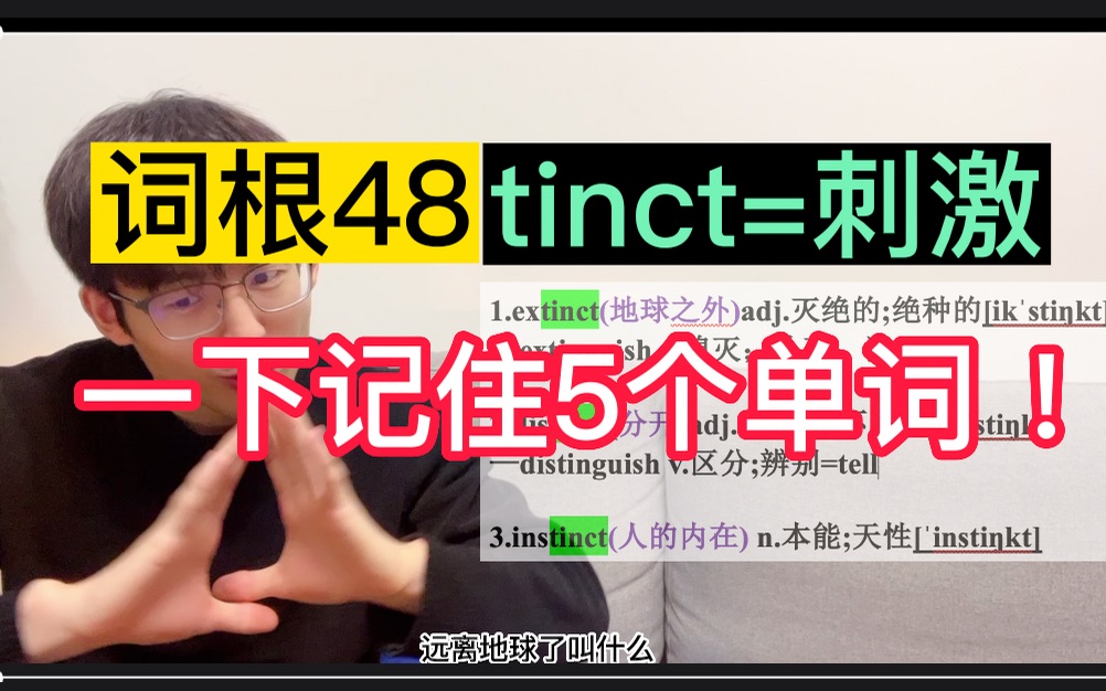 词根48: tinct=刺激 【一下记住5个单词】哔哩哔哩bilibili