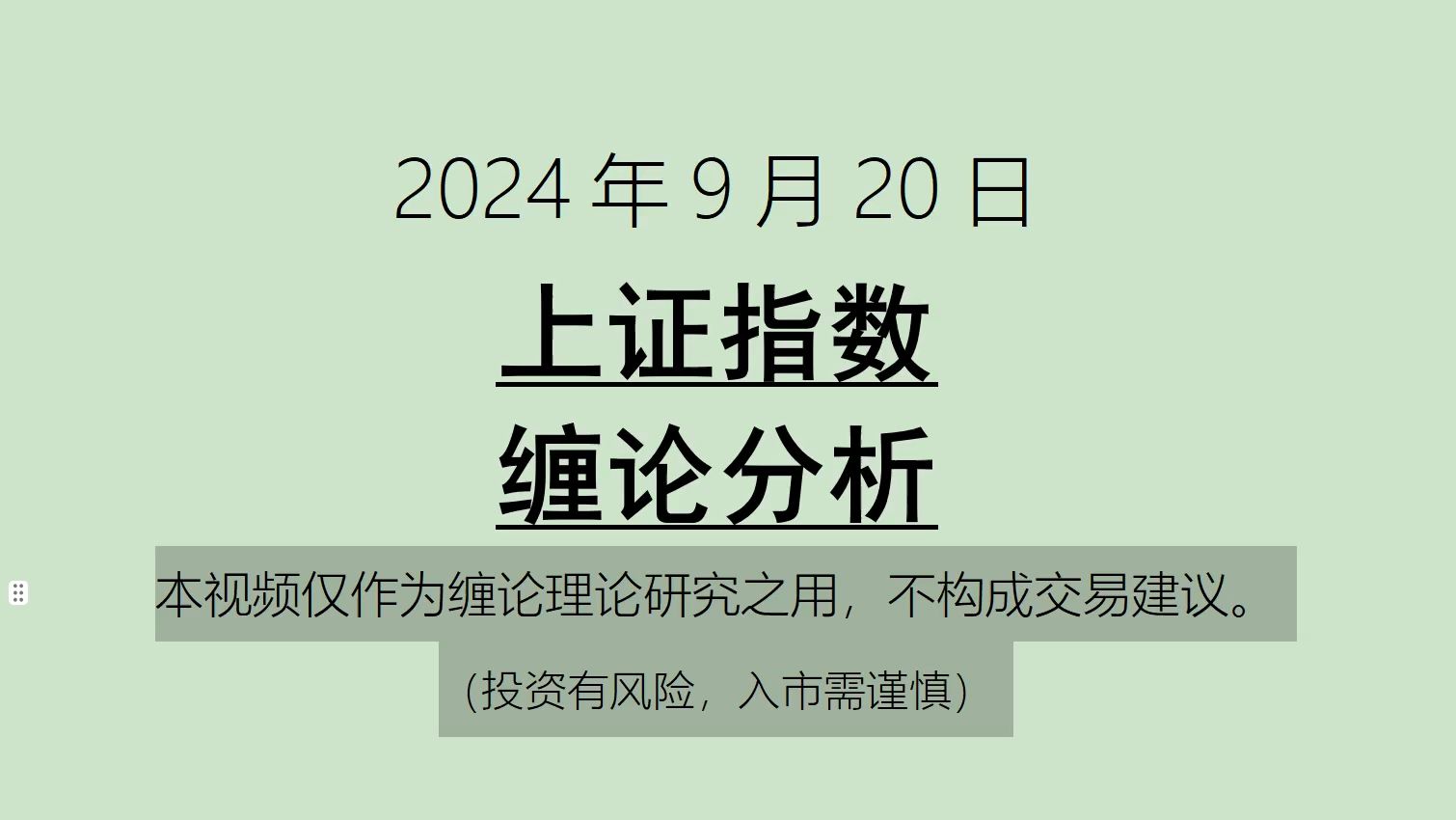 [图]《2024-9-20上证指数之缠论分析》