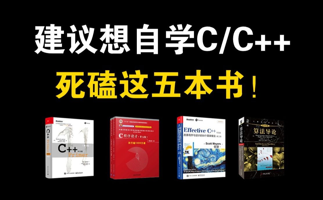 [图]【C/C++学习】 这绝对是C/C++学习书籍的天花板！C++不同阶段全方位学习书籍！从零基础到进阶！