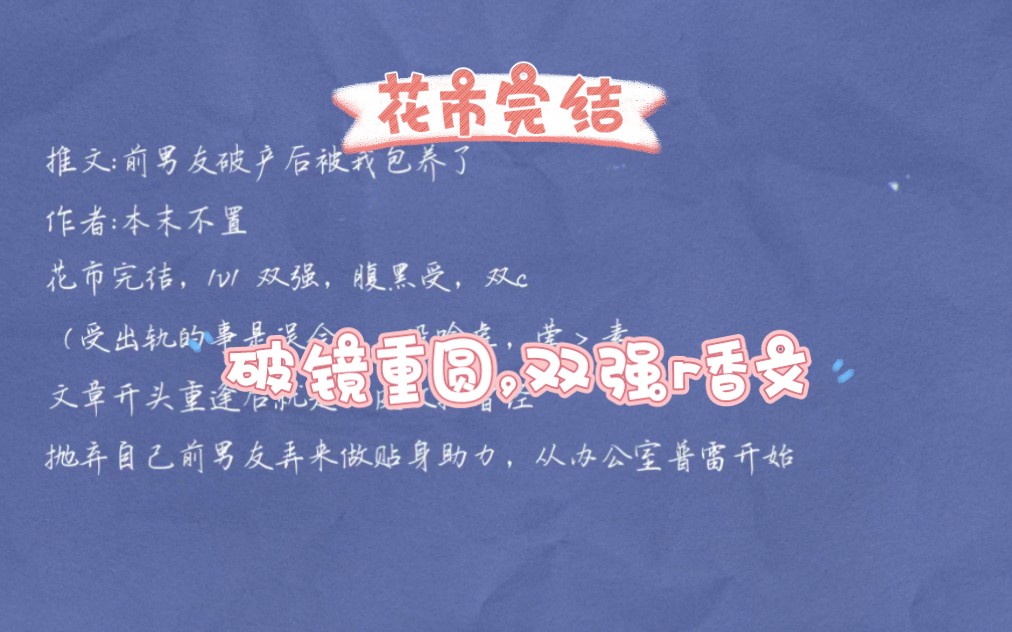 破镜重圆双强短篇rou香文——《男朋友破产后被我包养了》哔哩哔哩bilibili