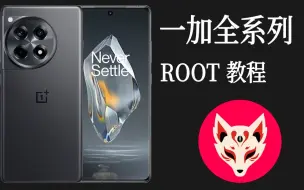 Download Video: 一加全系列ROOT教程