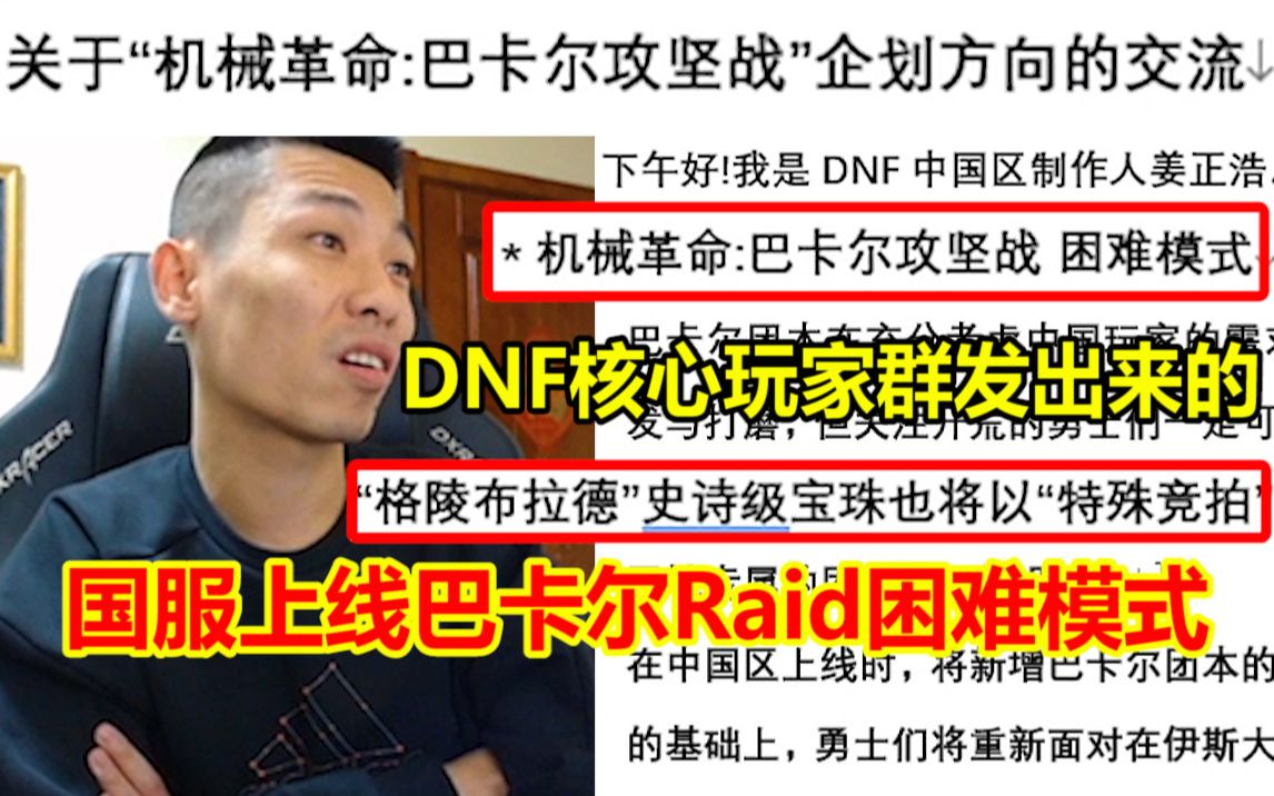 [图]DNF核心玩家群传出“巴卡尔Raid企划书”！困难模式的出现让人想起的当年的“超时空漩涡”！