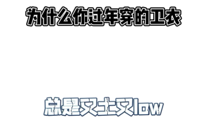 百搭时尚加绒卫衣分享#多多宝藏店#拼多多是懂省钱的哔哩哔哩bilibili