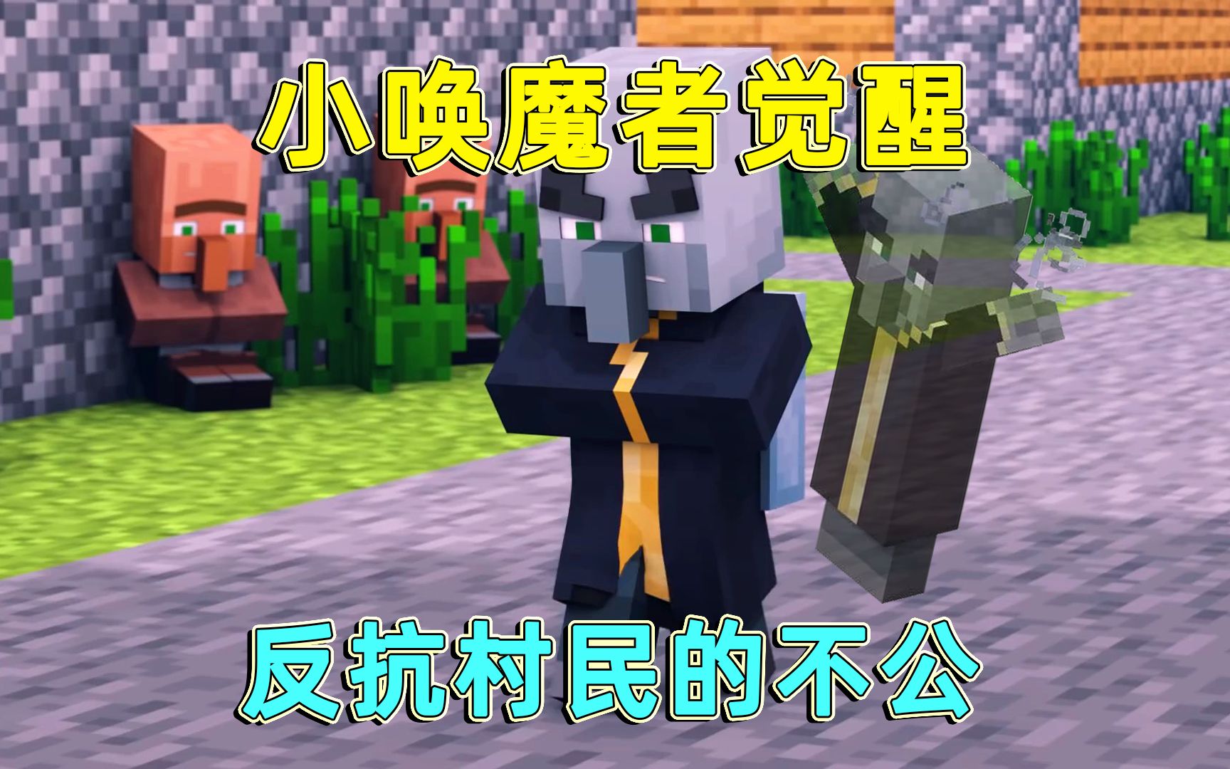 我的世界小唤魔者受尽欺负终于决心反抗村民的不公太爽了
