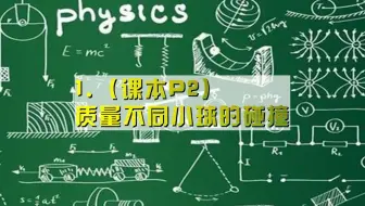 1.（课本P2）质量不同小球的碰撞（定）