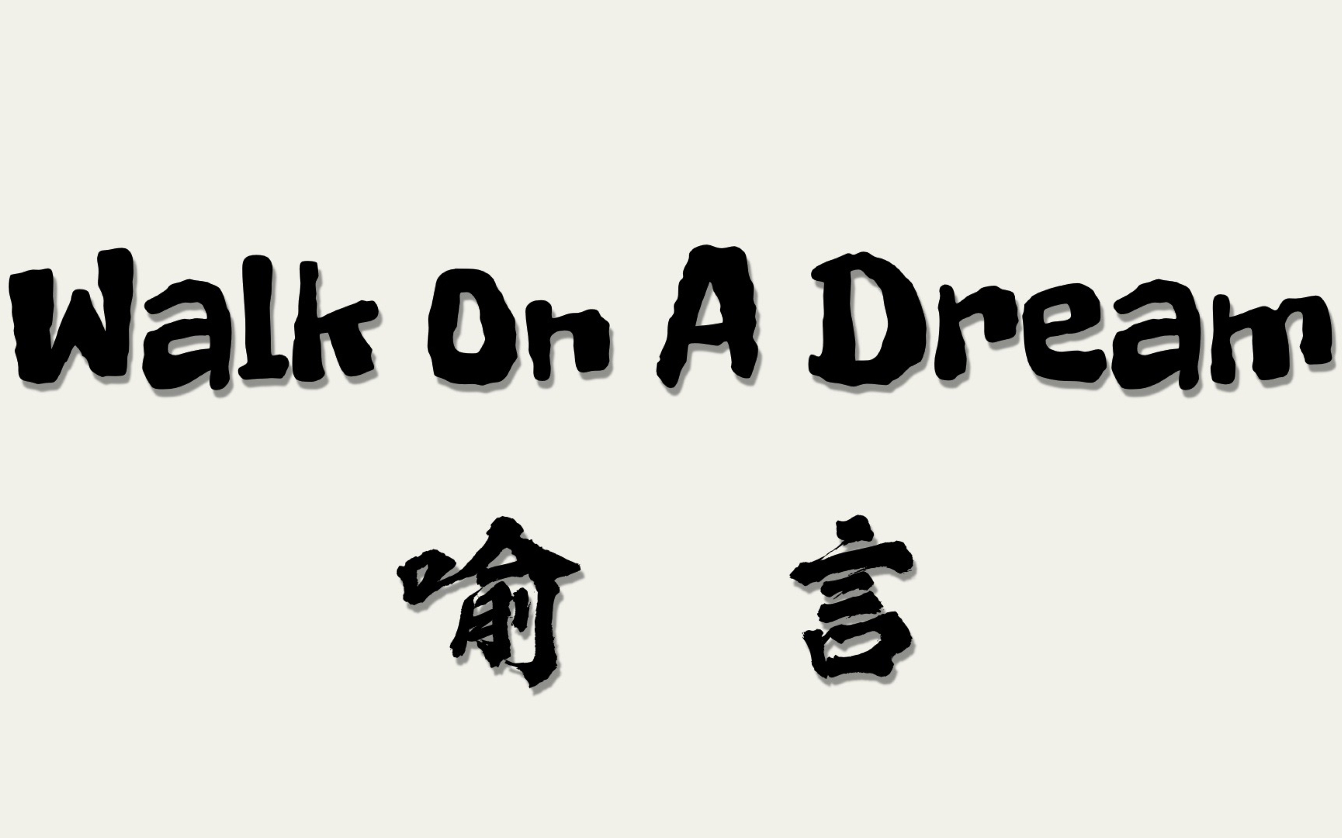 [图]扑面而来的高级复古感！喻言新歌「Walk On A Dream」正式上线