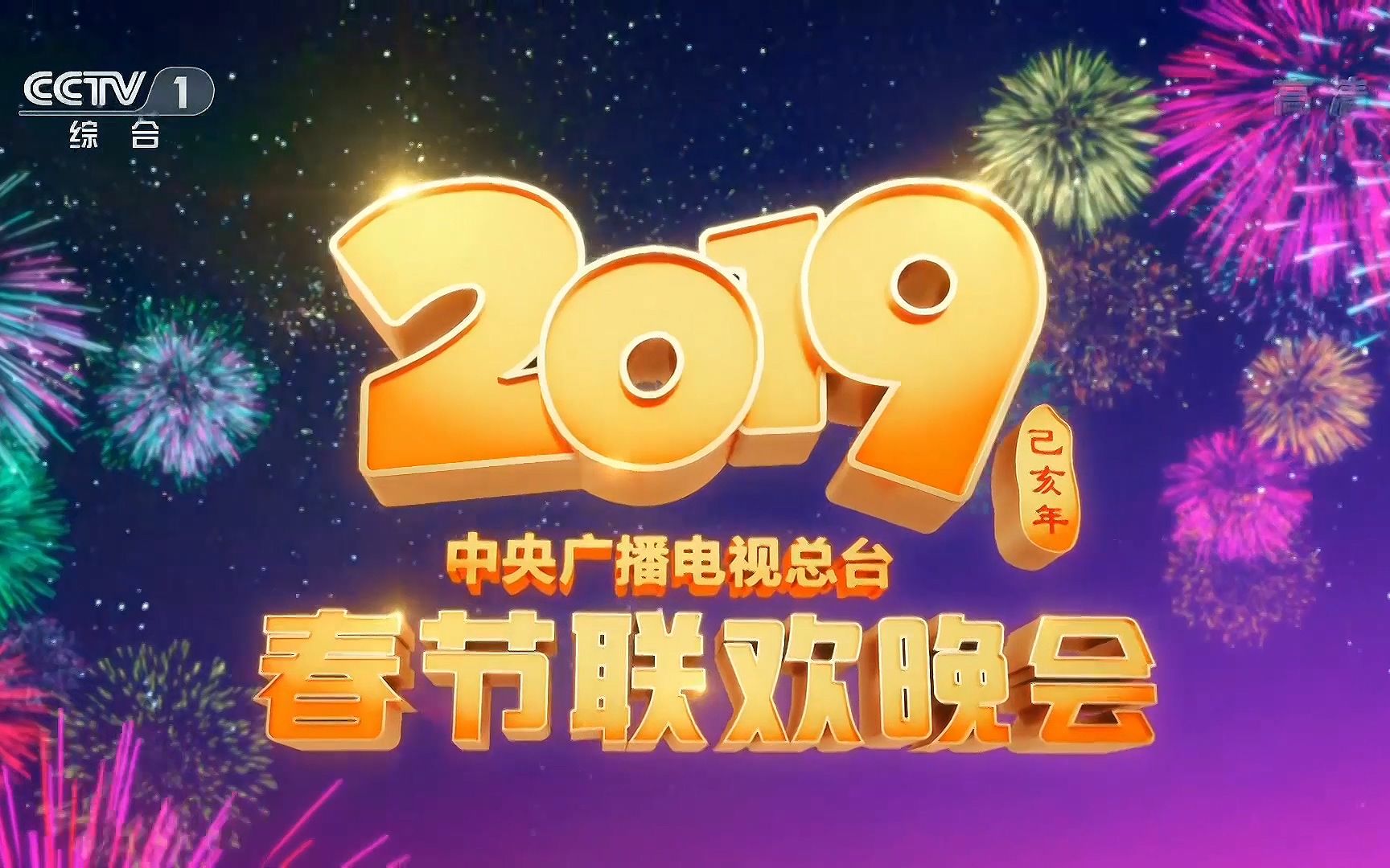 2019央视春晚logo图片