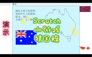 Download Video: Scratch编程 小程序 猜国旗 (附程序)