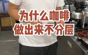 为什么你的咖啡做出来不分层，没有油脂？咖啡油脂不好的原因是什么?#咖啡油脂#咖啡豆烘焙