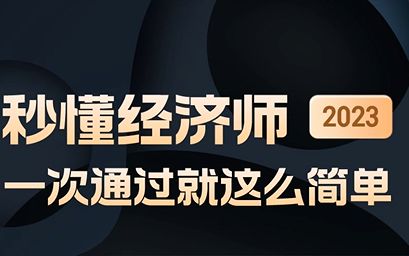 2023秒懂经济师(下集):中级经济师【经济基础】考点合集丨人力资源管理师考点合集 3160哔哩哔哩bilibili