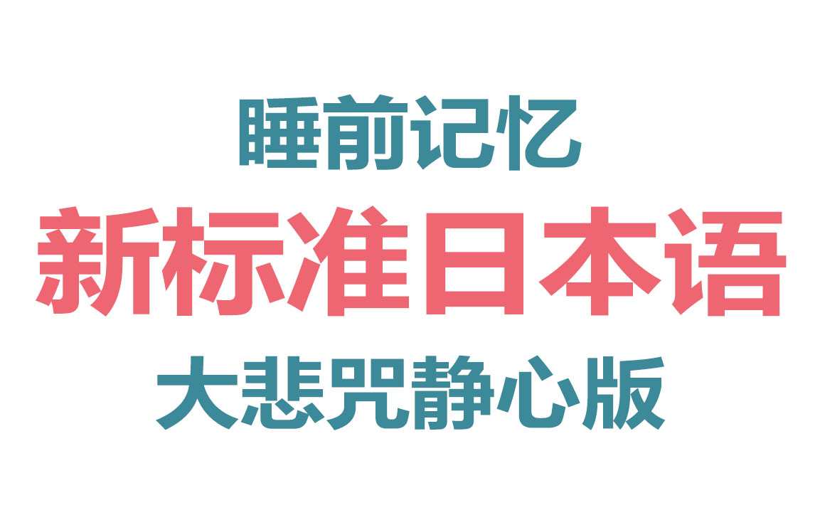 [图]大悲咒联动！睡前记忆10000个0-n1日语高频单词！新标准本日语 初级|中级|高级合集