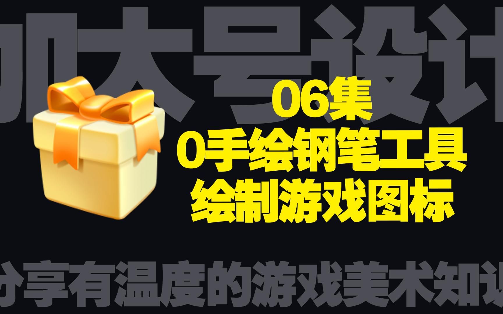 (2星)钢笔工具绘制礼盒礼包图标一支钢笔的旅程06哔哩哔哩bilibili