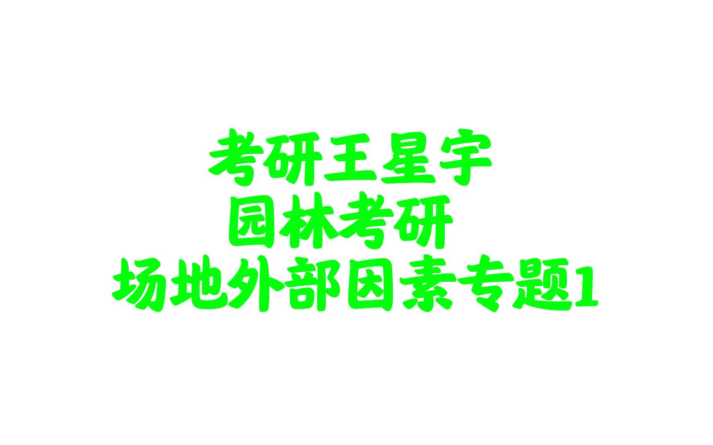 【园林景观】【风景园林】园林设计场地外部因素专题1哔哩哔哩bilibili