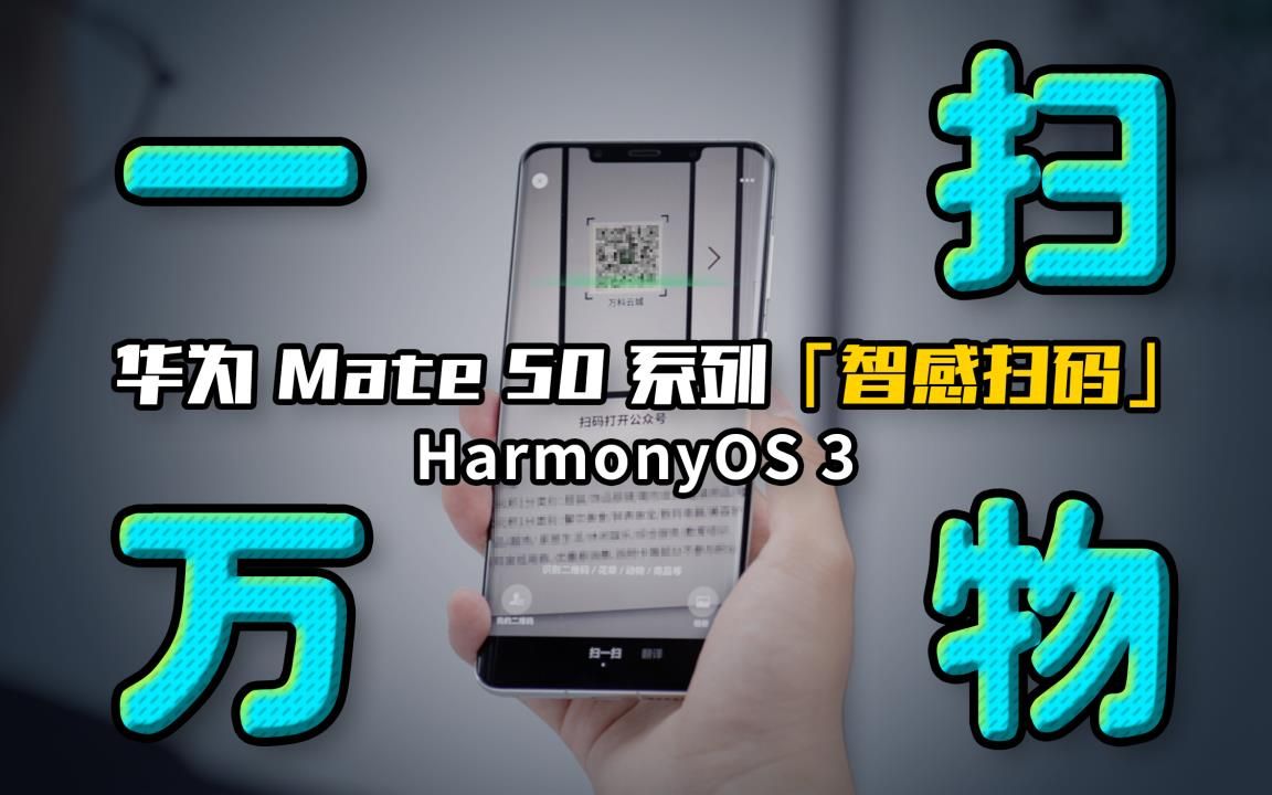 扫,什么都可以扫 | 华为Mate50系列智感扫码哔哩哔哩bilibili