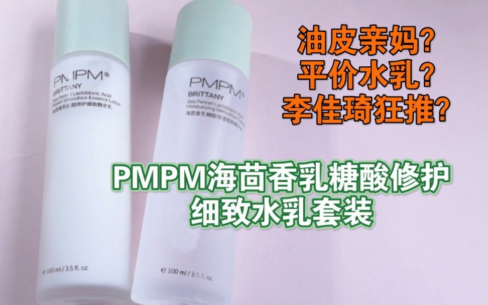 油皮亲妈?平价水乳?李佳琦狂推?PMPM海茴香乳糖酸修护细致水乳套装哔哩哔哩bilibili