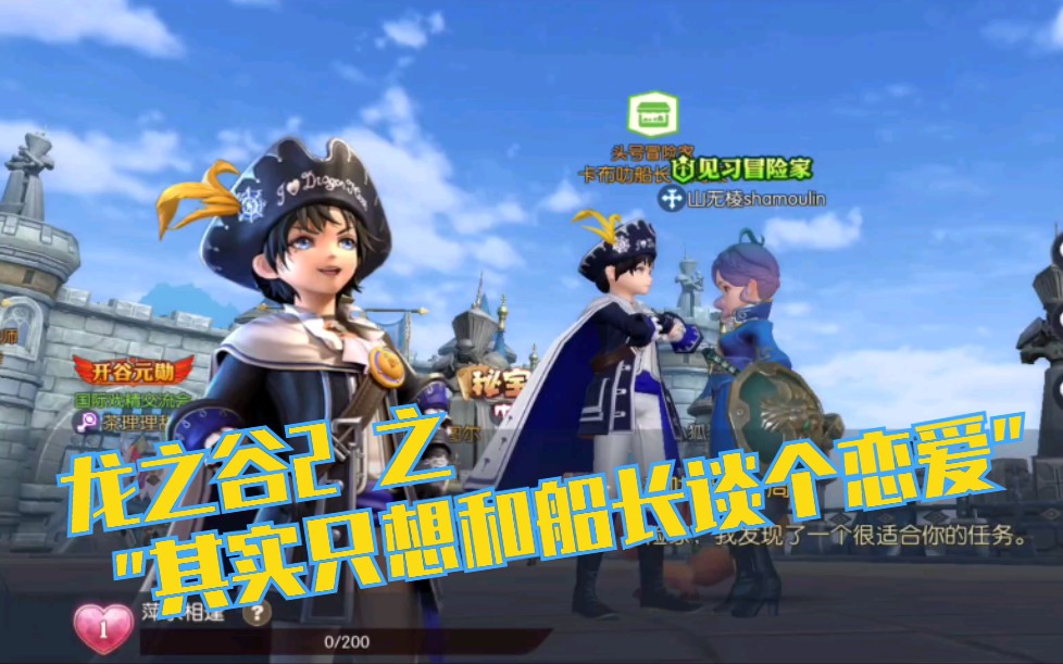 【周深/龙之谷2】是跟卡布叻船长恋爱的游戏?!哔哩哔哩bilibili