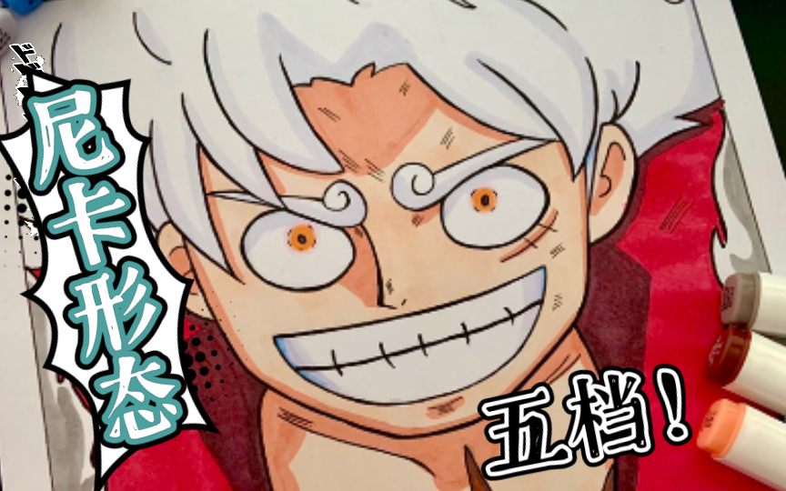 【手绘】【海贼王】五档路飞——尼卡形态!