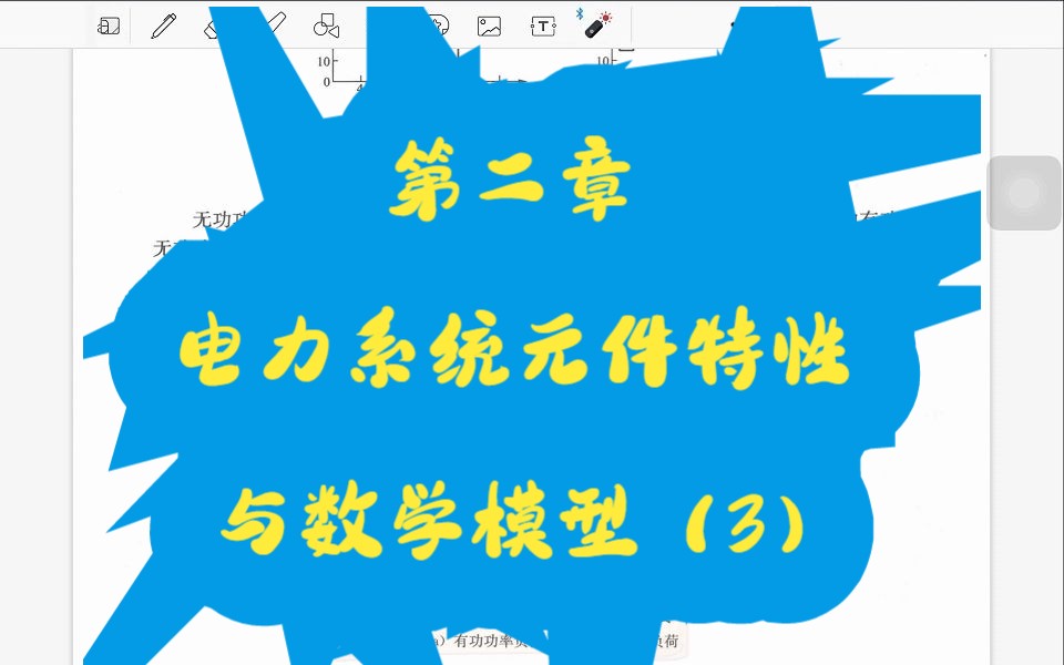 [图]电力系统稳态分析陈珩第四版-第二章元件特性和数学模型（3）