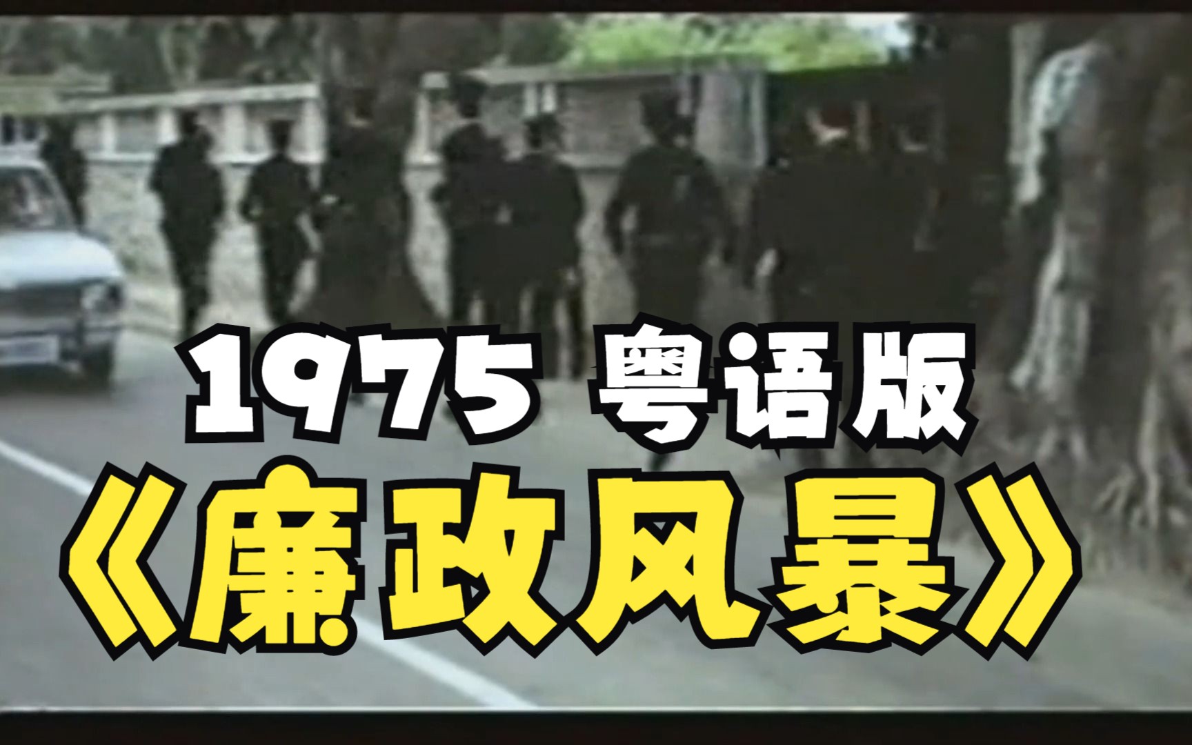 廉政风暴1975年 吴思远 粤语版CUT哔哩哔哩bilibili