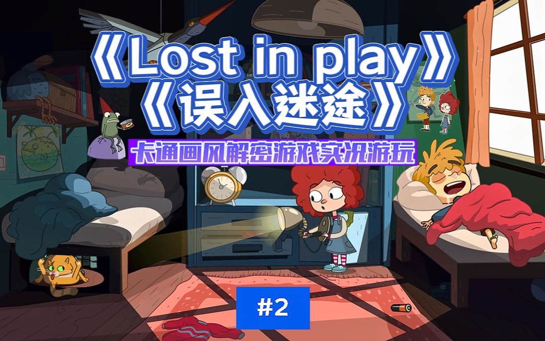 [图]《Lost in play》实况游玩#2