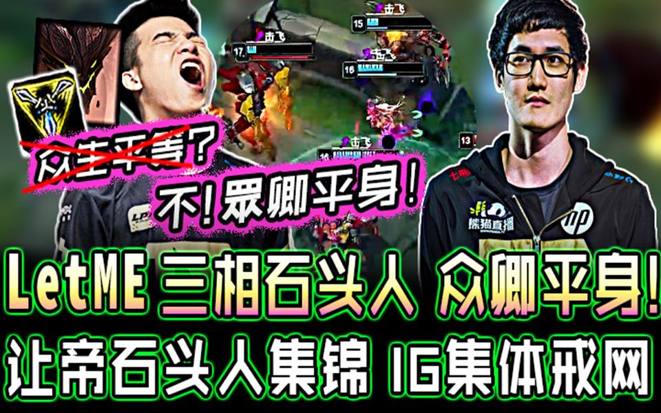 LetME 让帝一手三相石头人 帮IG集体戒网!众生平等?不!众卿平身! RNG vs IG LetMe 石头人精彩瞬间哔哩哔哩bilibili