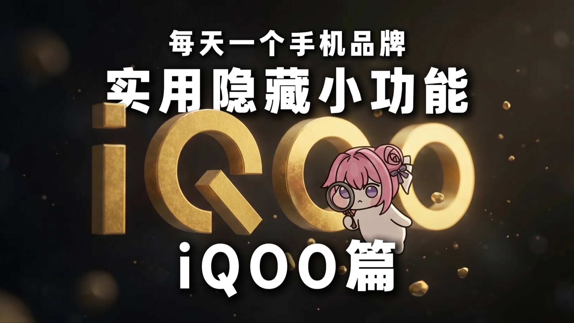 iQOO手机隐藏实用小功能,不打开的亏大了