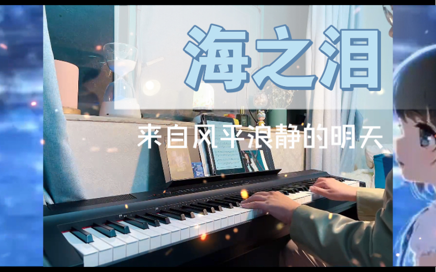 【piano cover】海之泪 (来自风平浪静的明天)哔哩哔哩bilibili