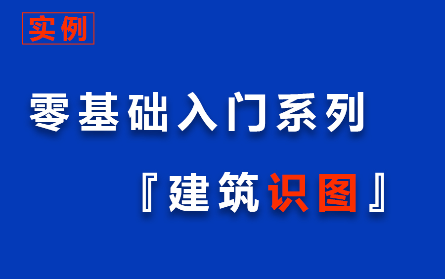 [图]工程图纸识图入门，建筑识图与制图教学！零基础学看建筑施工图纸