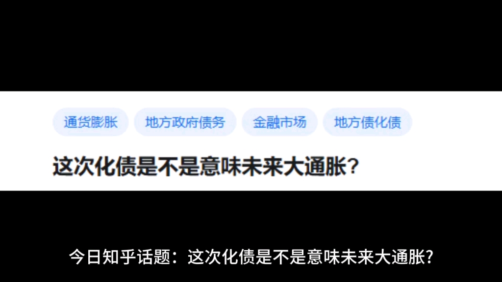 这次化债是不是意味未来大通胀?哔哩哔哩bilibili