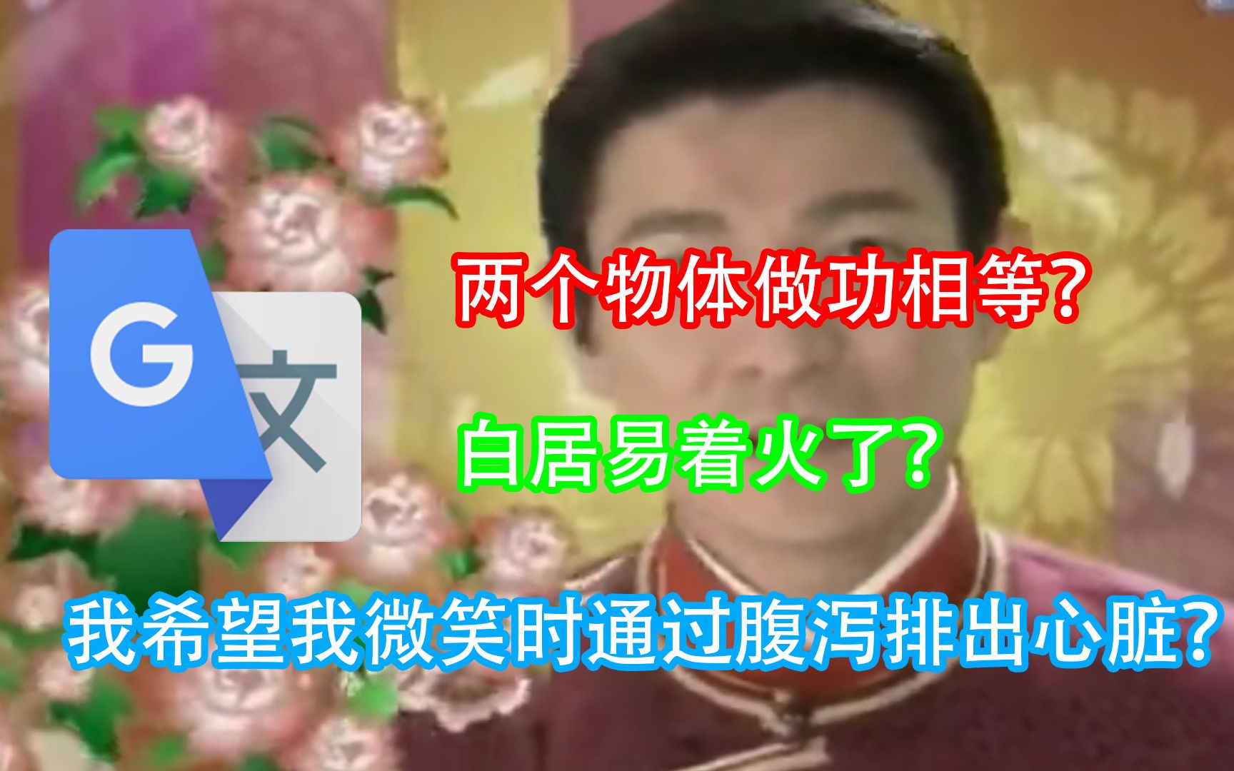 [图]当刘德华《恭喜发财》被谷歌翻译20次后……反向祝福？