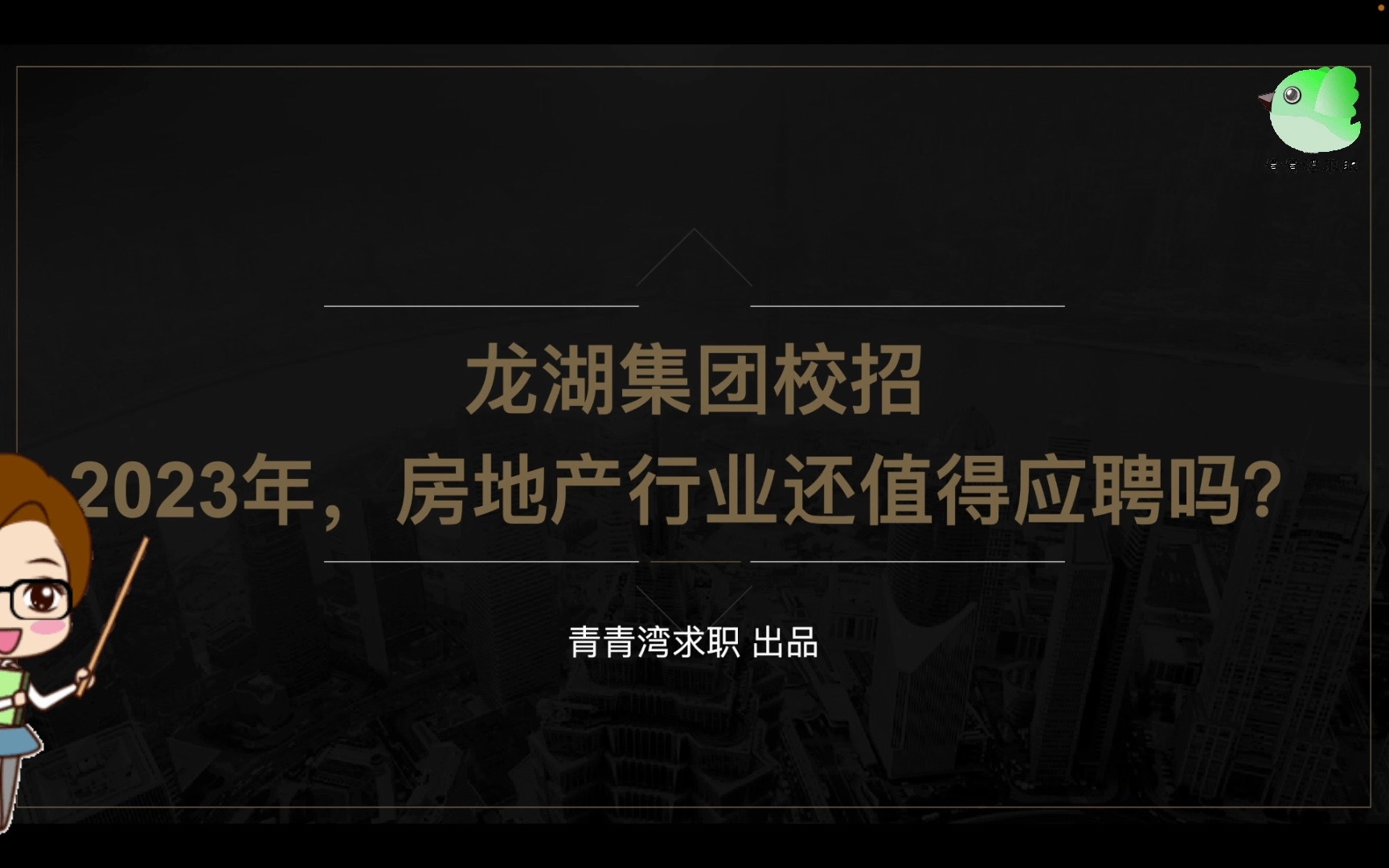 龙湖集团“仕官生”校招 2023年,房地产行业还值得应聘吗?哔哩哔哩bilibili