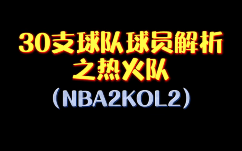 30支球队分析之热火队(NBA2KOL2)网络游戏热门视频