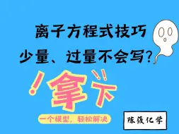 1个模型拿下“少量过量”离子方程式技巧【陈筱化学】