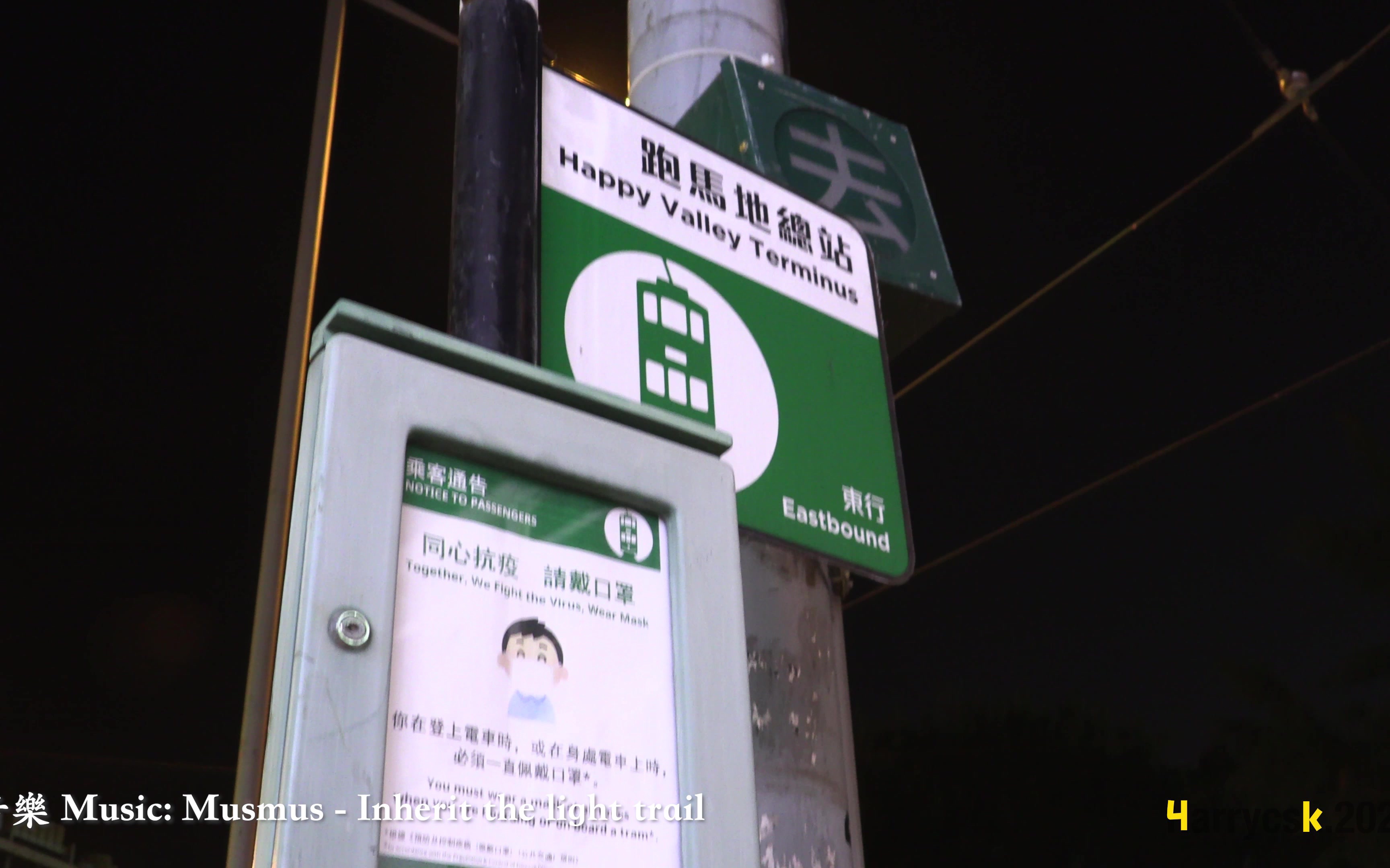 [图]【HK Tram】【4K夜間】香港電車 跑馬地~筲箕灣 原速前面展望