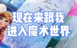 Descargar video: 冰雪奇缘魔术道具，六一儿童节礼物 ！