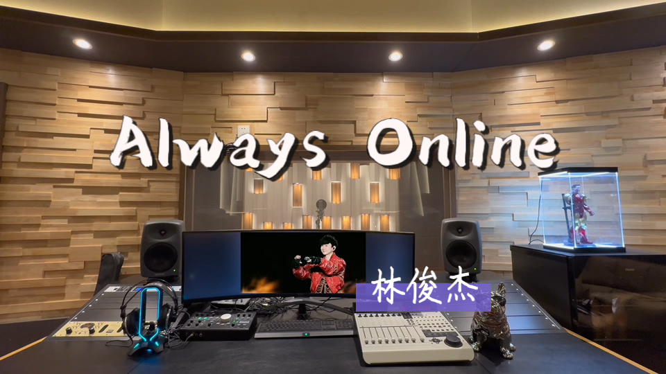 [图]在百万录音棚听 林俊杰《Always Online》【爱亮了 爱笑了 I'm always online】