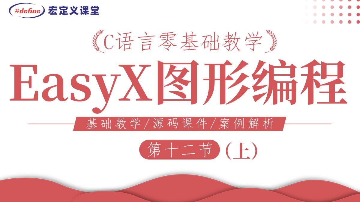 第12课【C语言Easyx图形编程(上)】EasyX介绍及安装, 窗口创建、背景颜色设置、坐标体系,基本图形绘制,文字绘制,文字居中显示哔哩哔哩bilibili