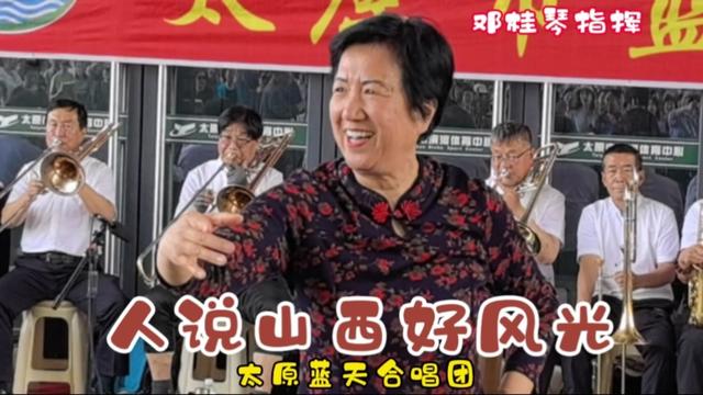 太原蓝天合唱团演唱 邓桂琴指挥《人说山西好风光》