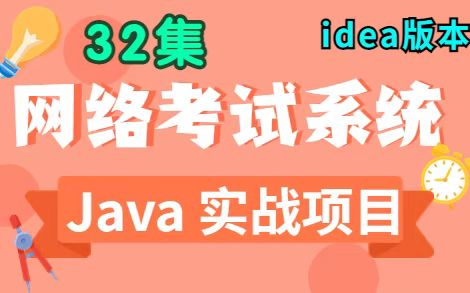 【Java项目】基于Java web的网络在线考试系统32集在线考试系统(附源码+课件),手把手教你半天搞定毕设作业!Java毕设Java课设毕业设计哔哩...