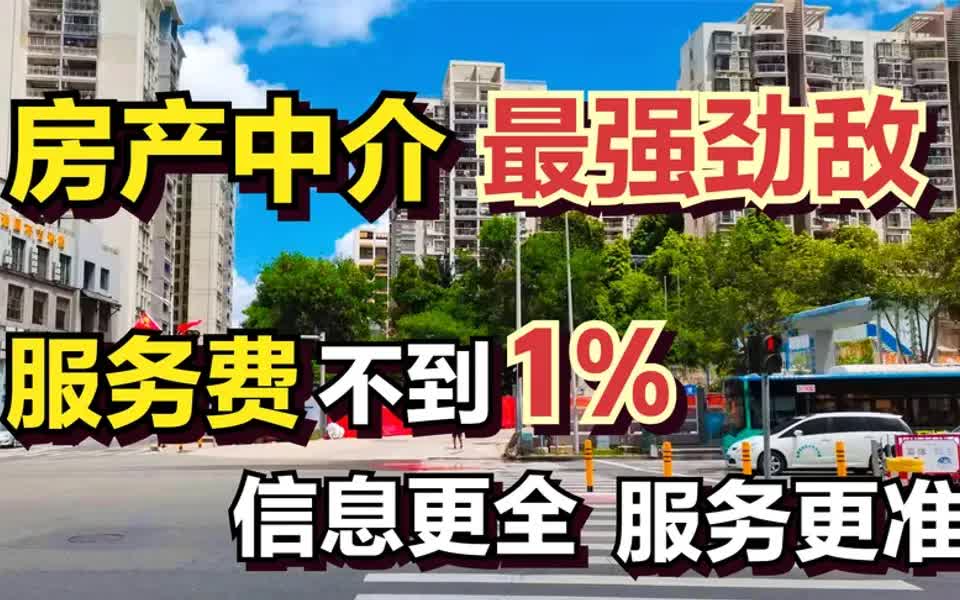 房产中介被最强劲敌抢饭碗!服务费不到1%,房源信息更全更准哔哩哔哩bilibili