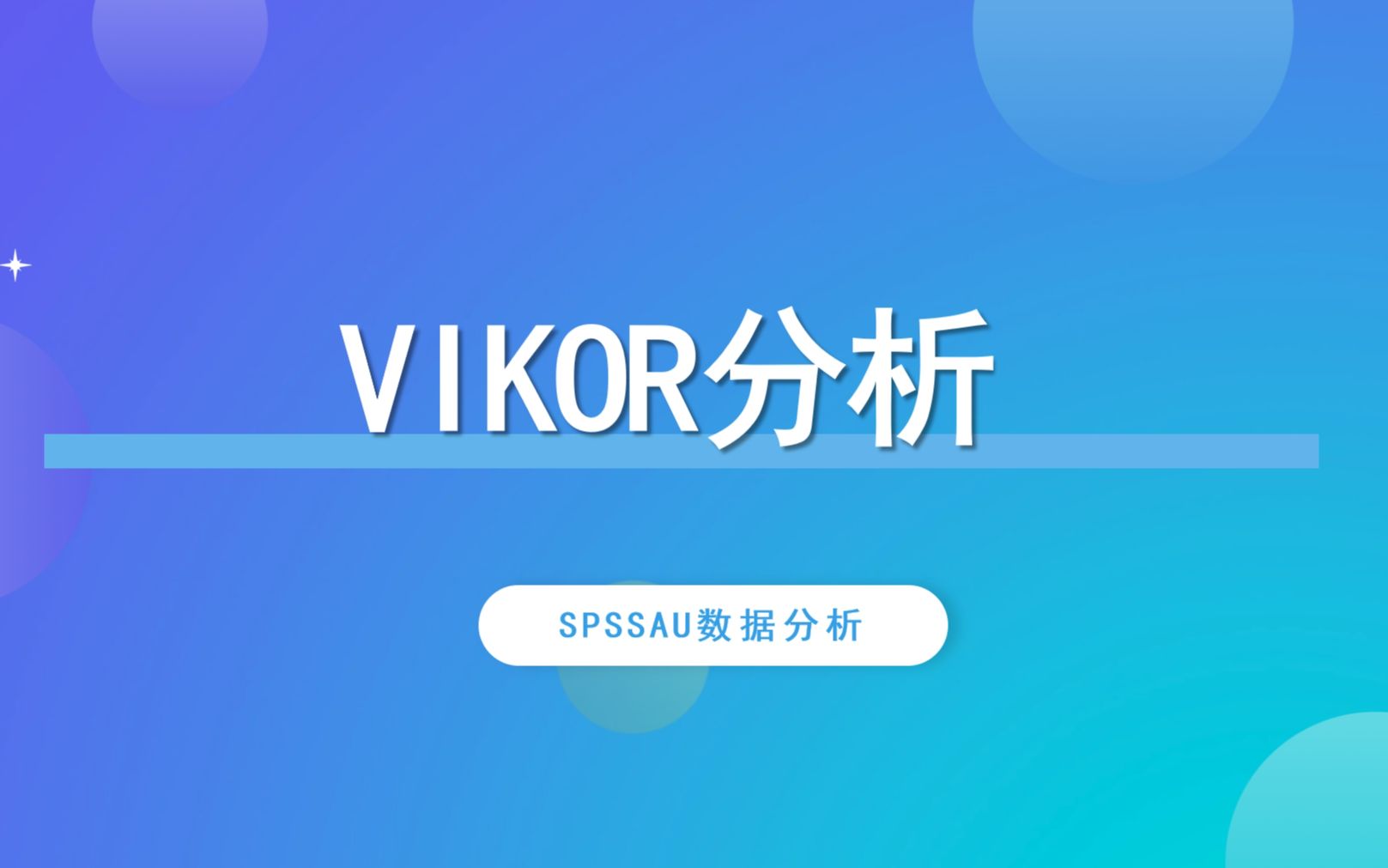 [图]【SPSSAU】VIKOR分析案例解读