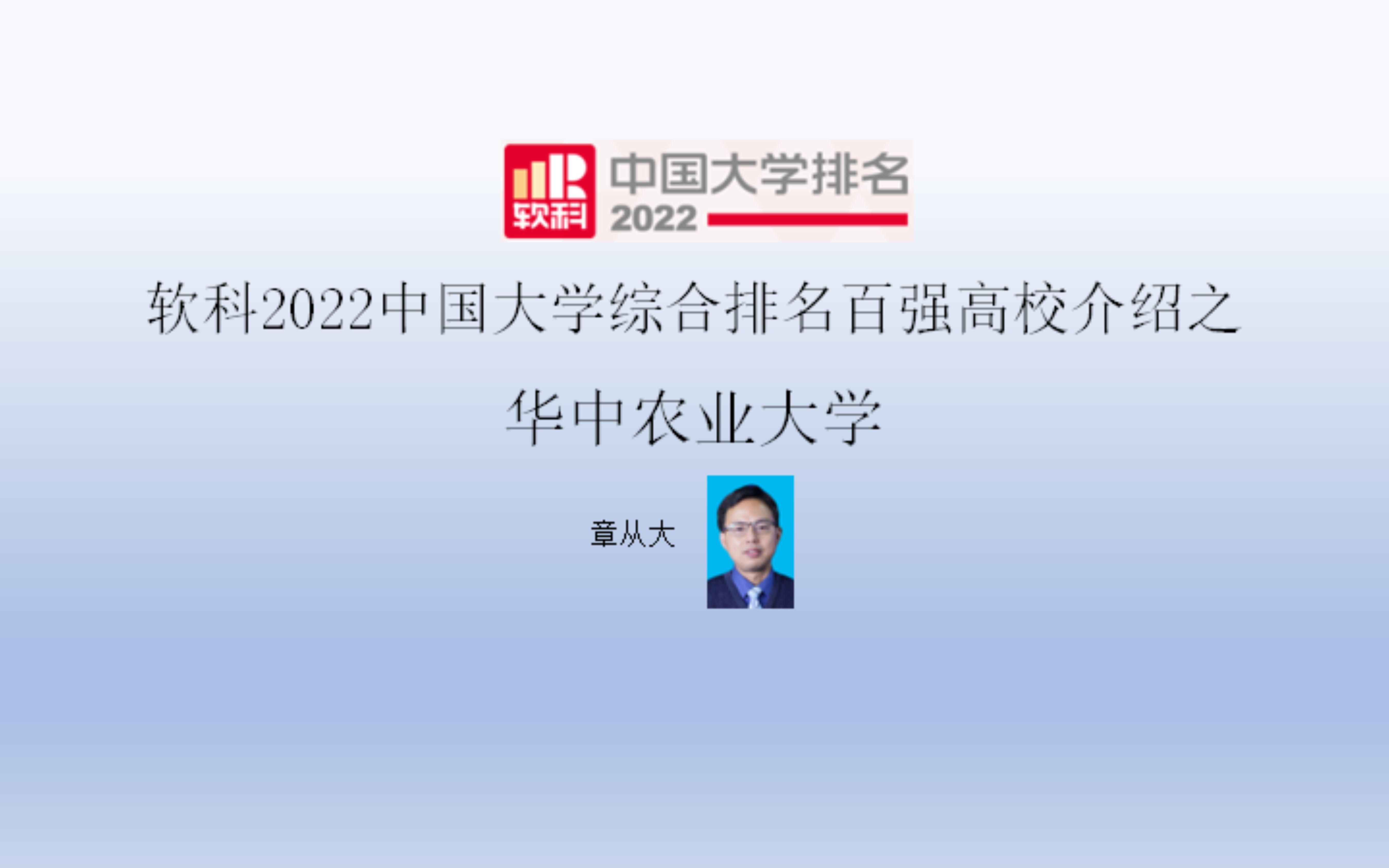 软科2022中国大学综合排名百强高校介绍之华中农业大学哔哩哔哩bilibili