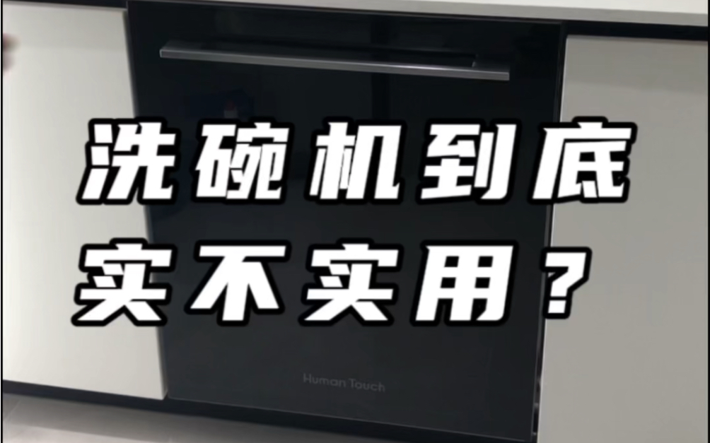 洗碗机到底实不实用?谈谈我的真实使用感受哔哩哔哩bilibili