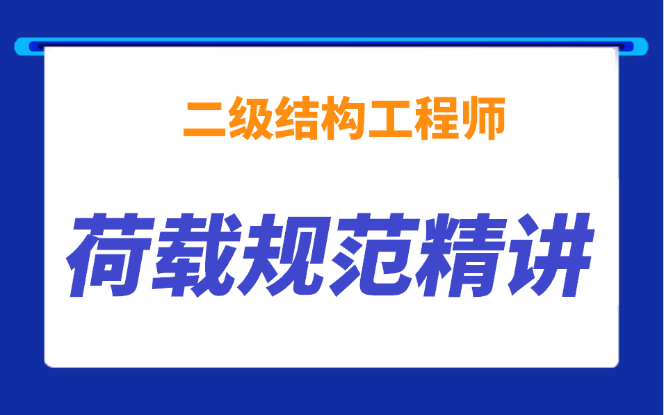 [图]2022二级结构工程师荷载规范精讲，持续更新