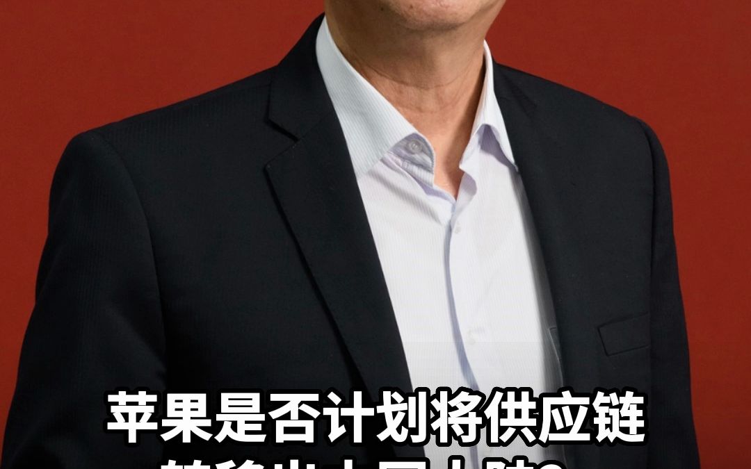 蘋果是否計劃將供應鏈轉移出中國大陸?富士康董事長回應:沒有