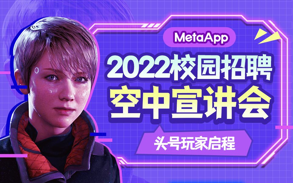 MetaApp 2022校园招聘空中宣讲会哔哩哔哩bilibili