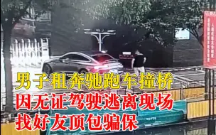 Télécharger la video: 男子租跑车撞桥找好友顶包骗保：因无证驾驶逃离现场，心疼维修费