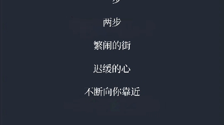 原创小诗《靠近》