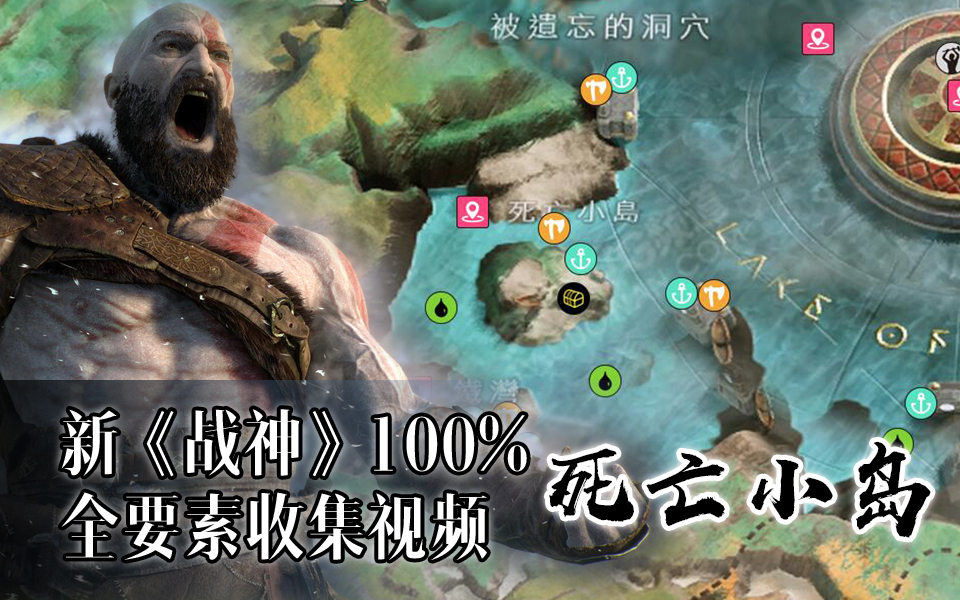 【多玩TVG】《战神4》100%全要素收集视频:死亡小岛哔哩哔哩bilibili